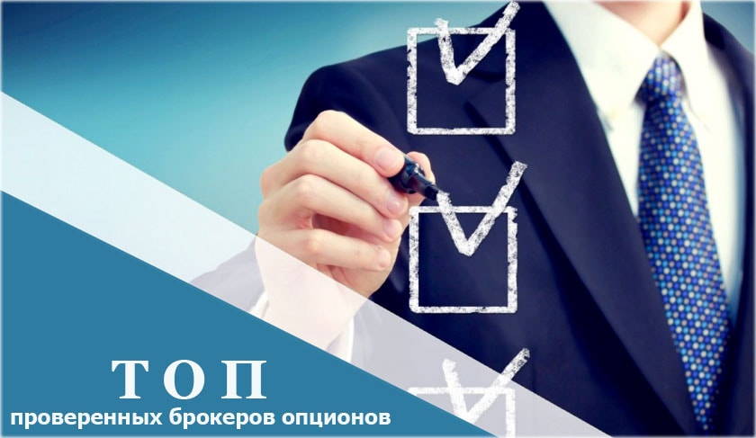 ТОП опционы надежный ТОП брокеров