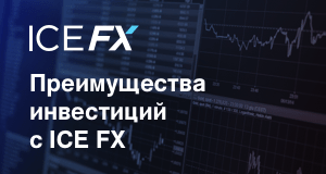 инвестиции с Ice FX инвестируем с умом