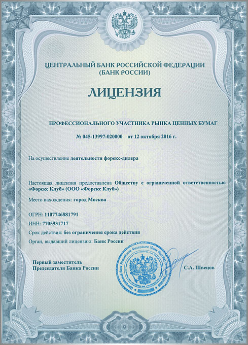 лицензирован Центробанком лицензия ЦБ у Форекс клаб