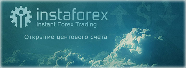 ИнстаФорекс счета Открытие минимального по инвестициям центового счета