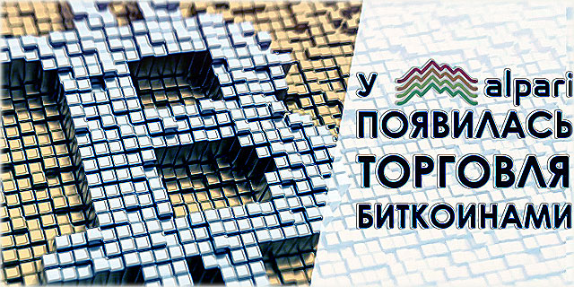 биткоины в альпари платформы на русском