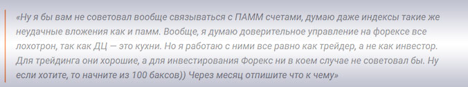 отзыв с негативом вложение в ПАММ 2018
