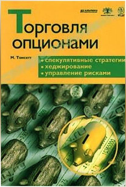 торговля опционами Простая книга о сложных методах в бинарных опционов