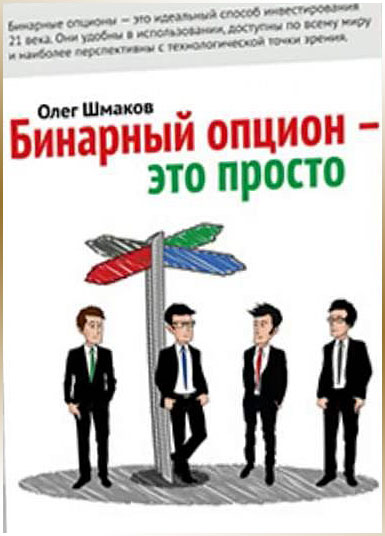 опционы это просто книга Шмакова и Дмитрия Рештея о бинарном опционе