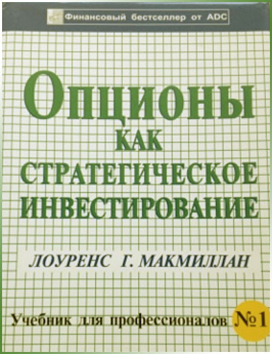 Лоуренс Г. Макмиллан Простыми словами о бинарных опционах в книге автора