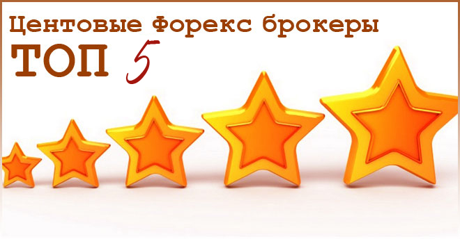 рейтинг Брокеры с центовыми Форекс счетами на биржевом рынке