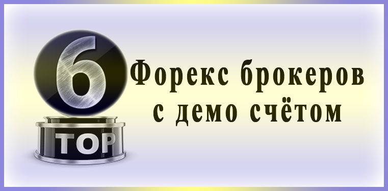 ТОР 6 Лучшие Forex брокеры с демо счётами