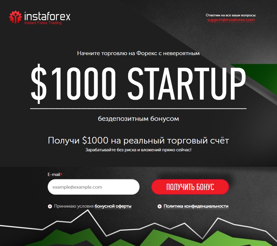 STARTUP Бонусы от InstaForex без депозитов с новыми правилами в России.