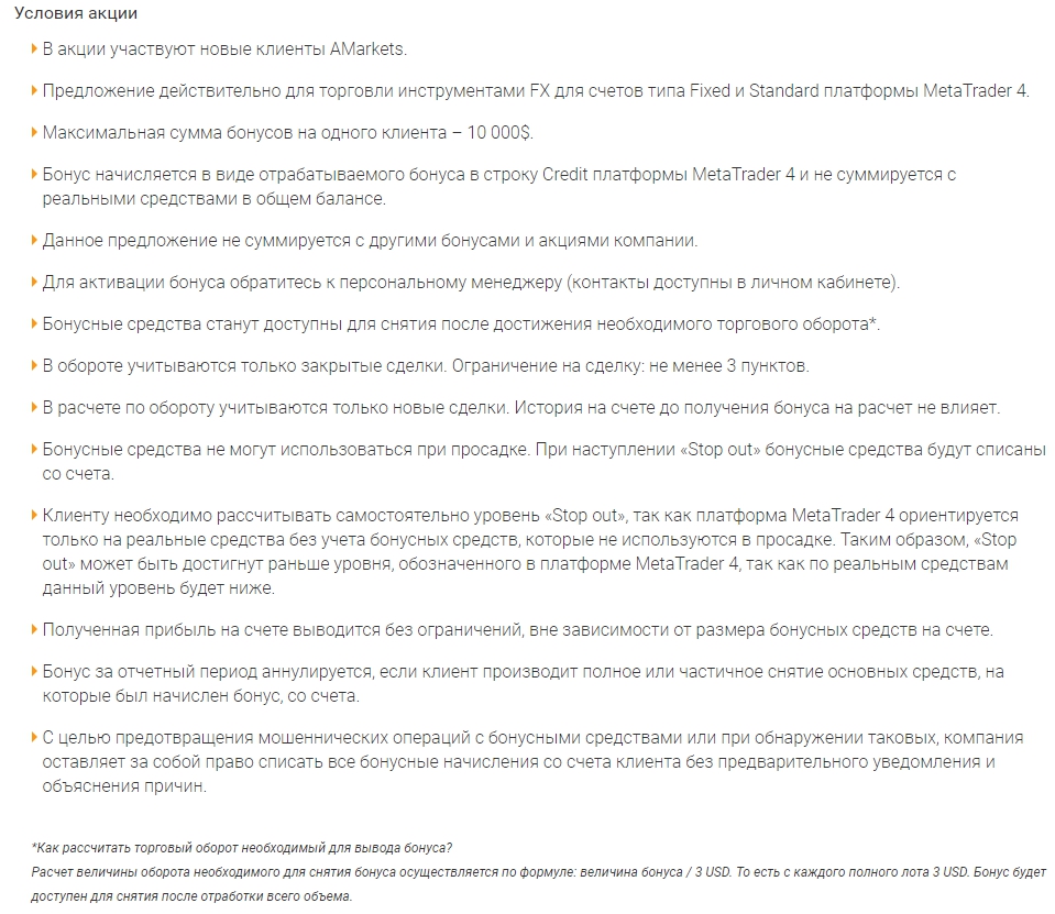 условия Правила бонусных средств без депозитов у Форекс дилера AMarkets.