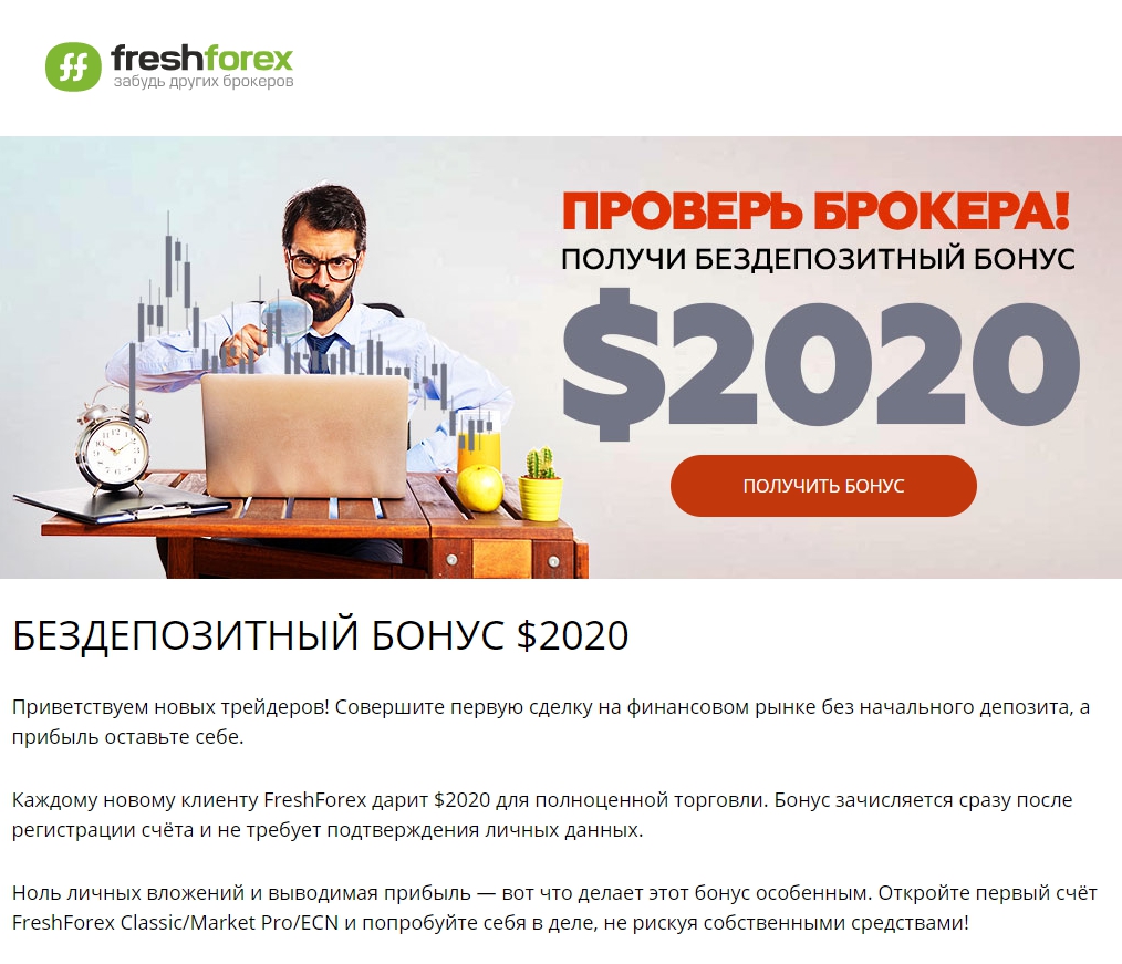 Брокер Freshforex Займы 2026 года без пополнения и с выводом от биржи FreshForex.
