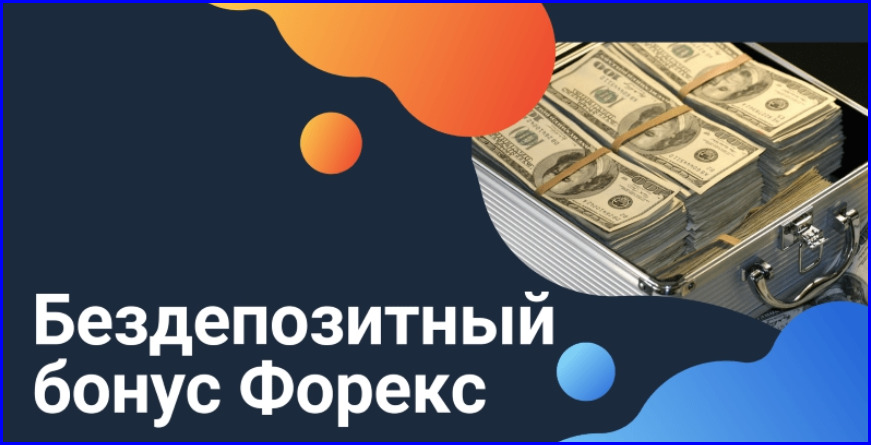 бонусы трейдерам новичкам Бездепозитные бонусы 2026 года для трейдинга в России от валютных Форекс брокеров.