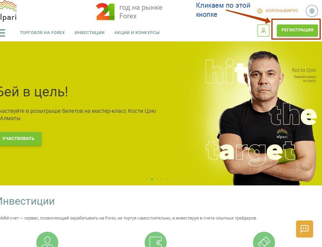 Кнопка регистрации на Альпари центовый счёт у брокера