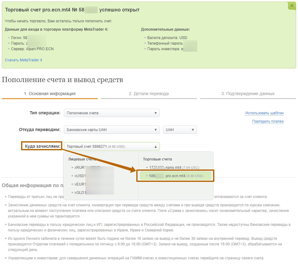 Куда зачисляем средства? торговля на Альпари без спреда