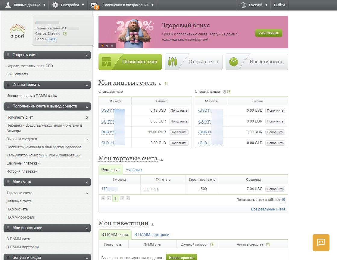 Личный кабинет на Альпари открыт торговый счёт