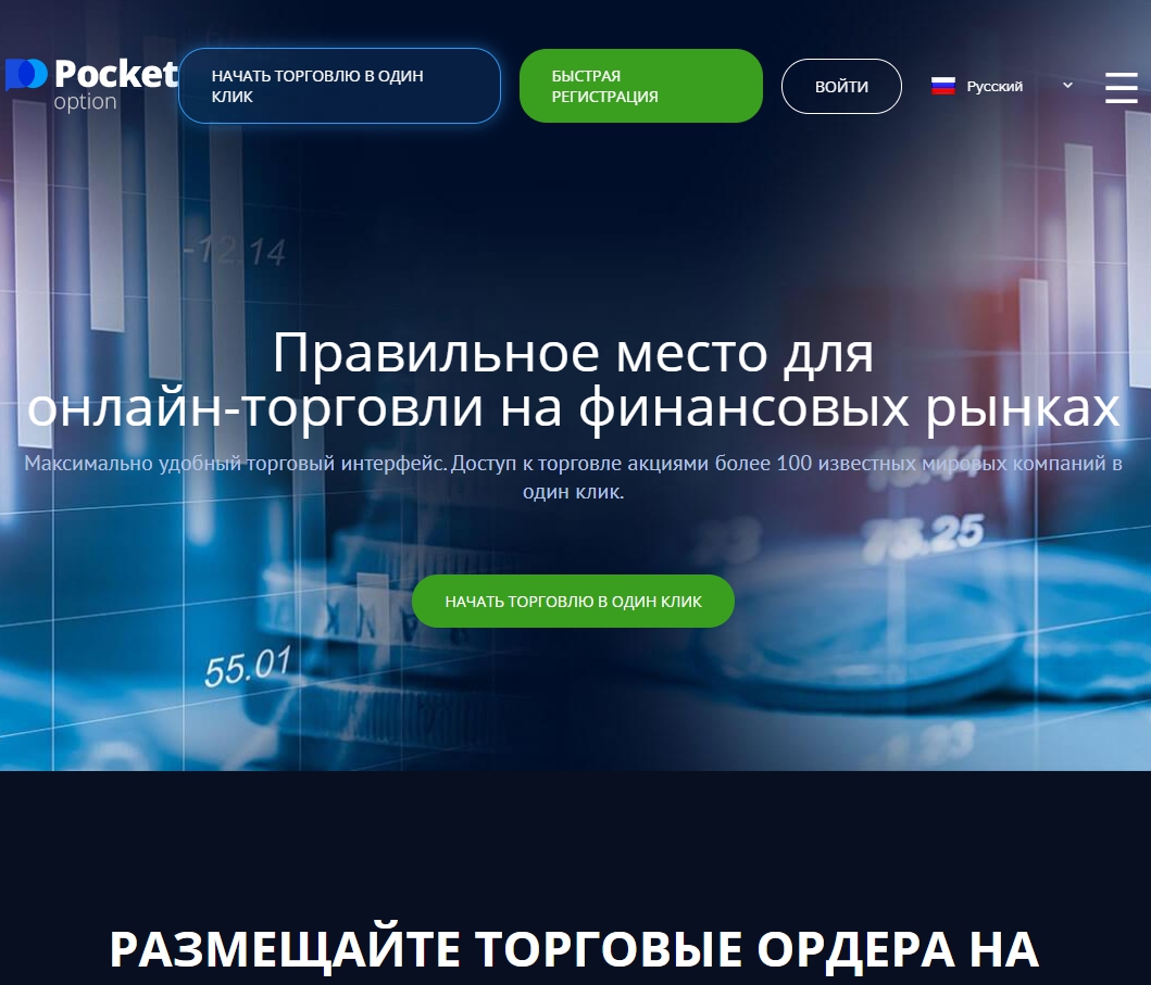 PocketOption Брокер БО с минимальным депозитом