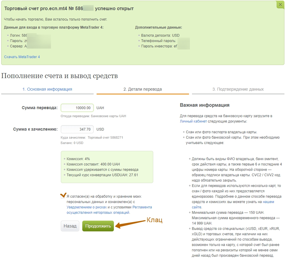 в гривнах Пополнение счета на Альпари