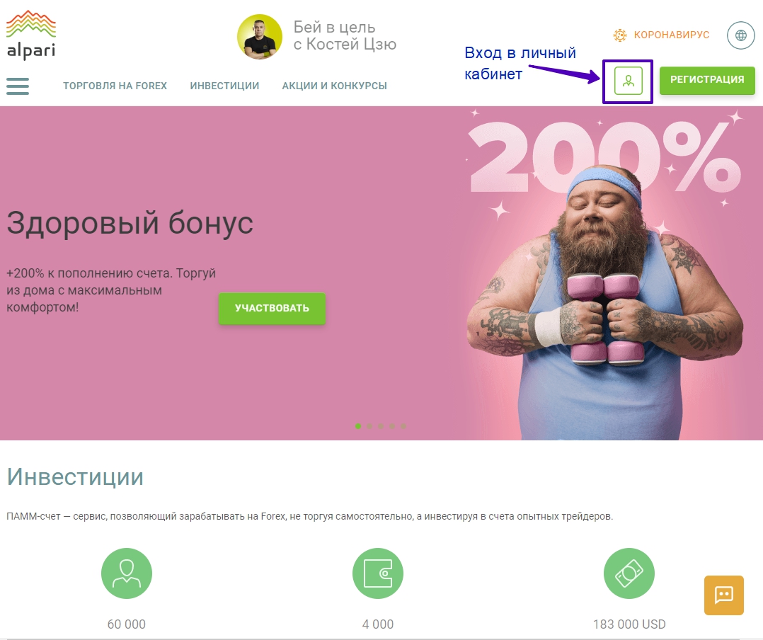 Вход в личный кабинет Альпари как открыть торговый счёт у брокера?