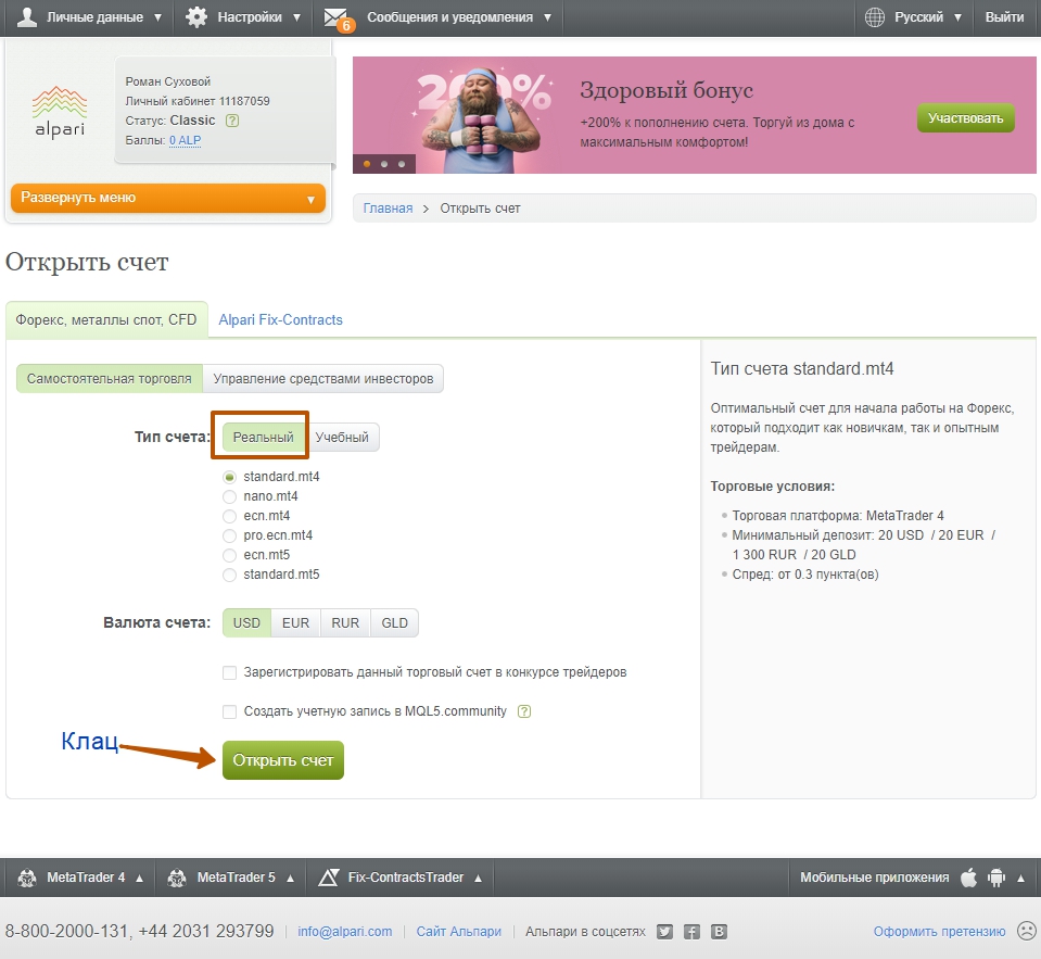 Выбираем реальный счет на Альпари торговый счёт у брокера