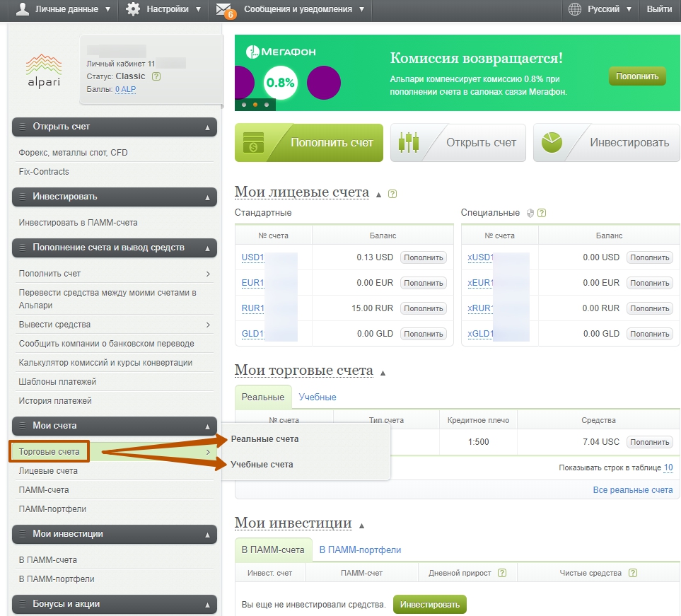 выбираем реальный или учебный торговый счет на Альпари