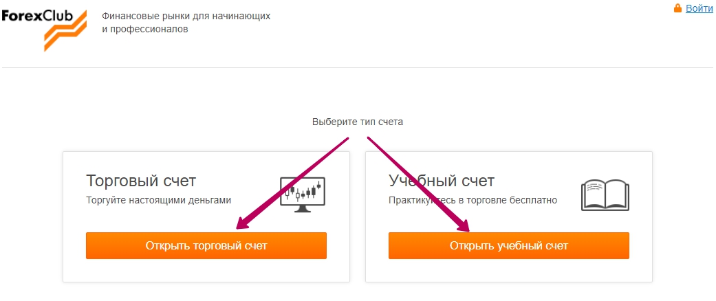 Выбираем счет открываем счёт на Forex Club