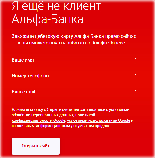 новым клиентам регистрация у Альфа Форекс