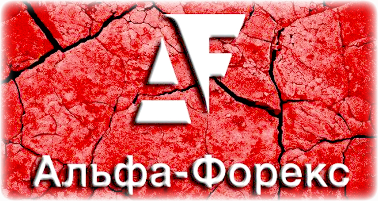 обзор Брокер Альфа Форекс + отзывы