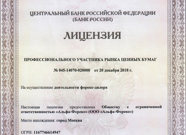 ЦБ РФ лицензия Альфа Форекс