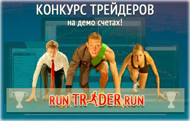 соревнования трейдеров Реальные конкурсы Форекс от брокеров.