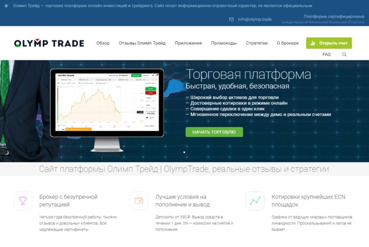 платформа Лидер по надёжности, брокер OlympTrade.
