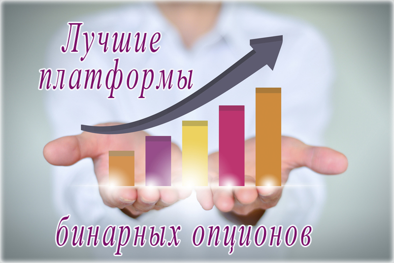 Рейтинг брокеров Лучшие платформы бинарных опционов с реально минимальными вложениями.
