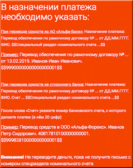 необходимо указать назначение платежа Альфа Форекс