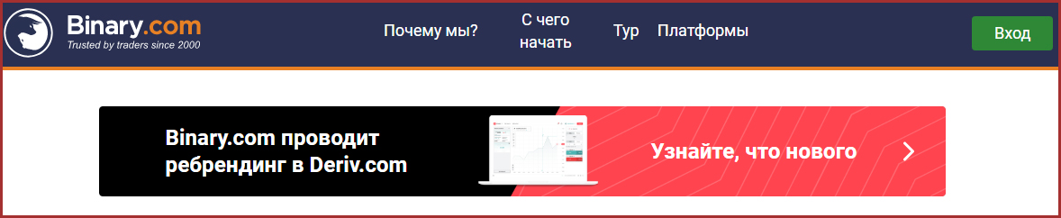ребрендинг в Deriv com Обзор брокерской платформы Бинари и его услуг бинарных опционов
