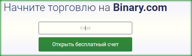 открытие счёта отзывы о регистрации в форме на Бинари брокере