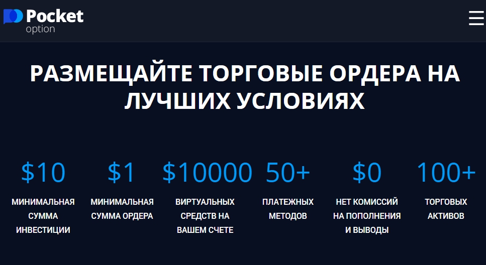Pocket Option Брокер бинарных опционов с работающей платформой и статусом не платит