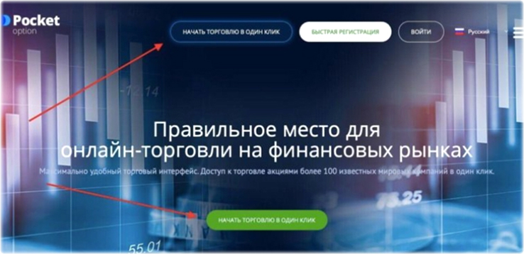 Pocket Option Бинарный брокер с начальной сделкой на опционах в 1000 рублей и торговлей в один клик.