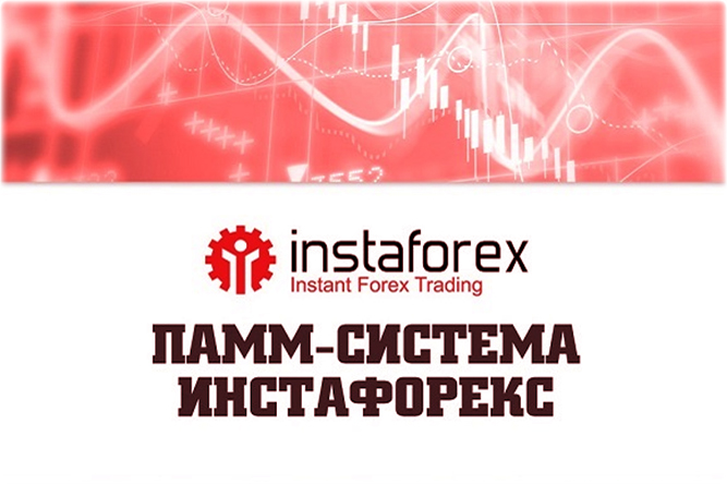 ИнстаФорекс инвестиции в InstaForex и ПАММ сервис брокера