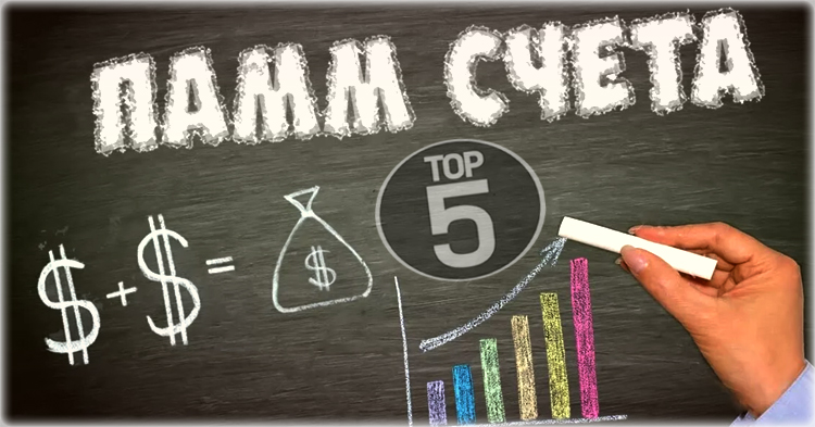 рейтинг Форекс брокеры рейтинга с ПАММ счетами