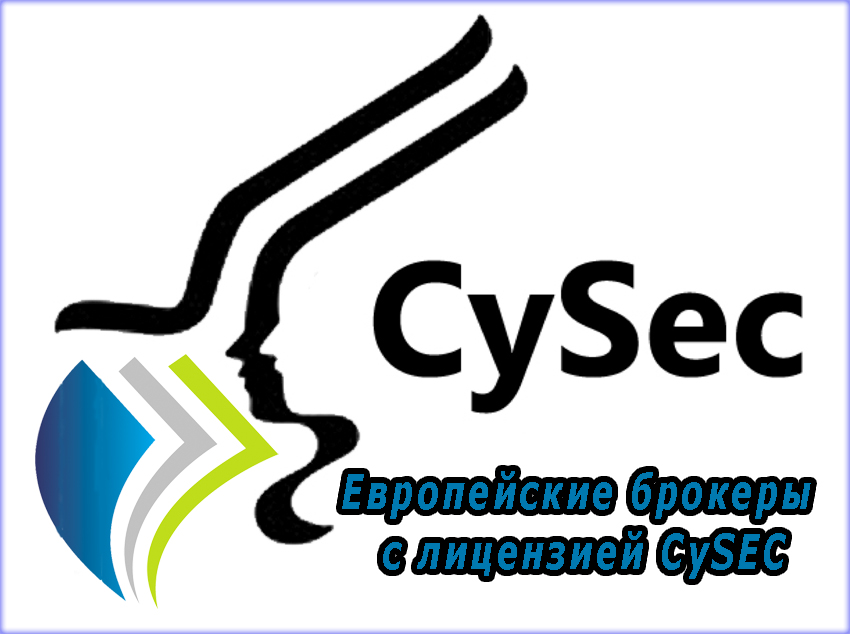 CySEC Европейские брокеры с зарубежной лицензией CySEC.