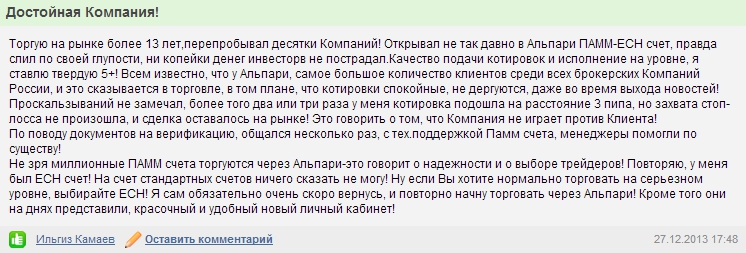 брокер не разводит Положительный отзыв об Альпари