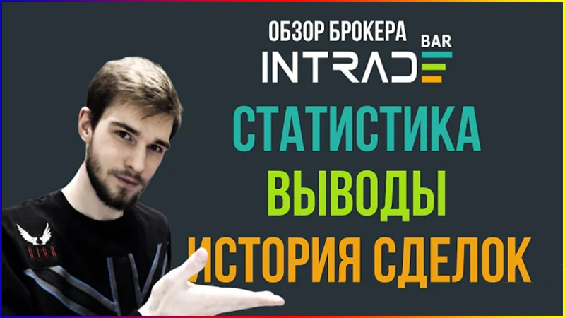 бинарные опционы intrade bar