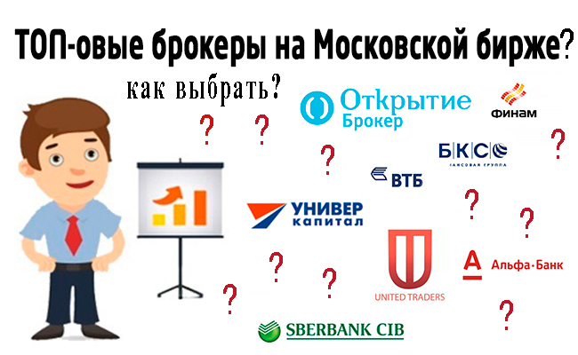 как выбрать? ведущие брокеры с выходом на Московскую биржу
