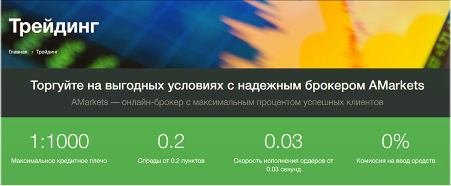 трейдинг с надёжным брокером Брокерский сайт AMarkets с прозрачностью на бинарных опционах.