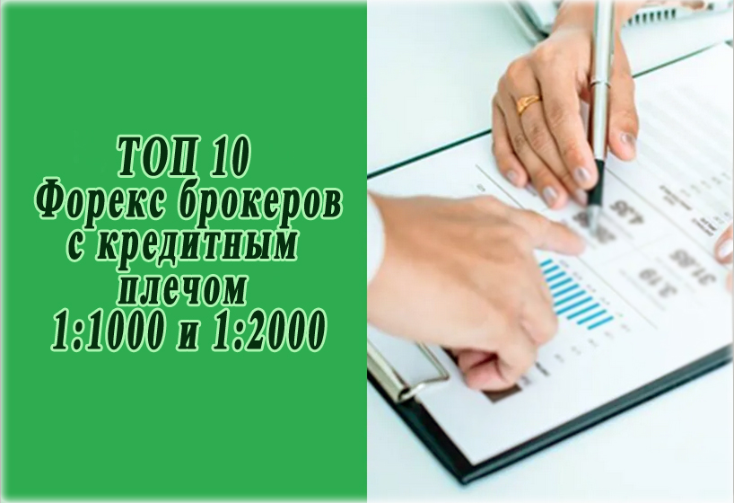 дилинговые центры Брокеры Форекс предоставляющие максимальное кредитное плечо по России