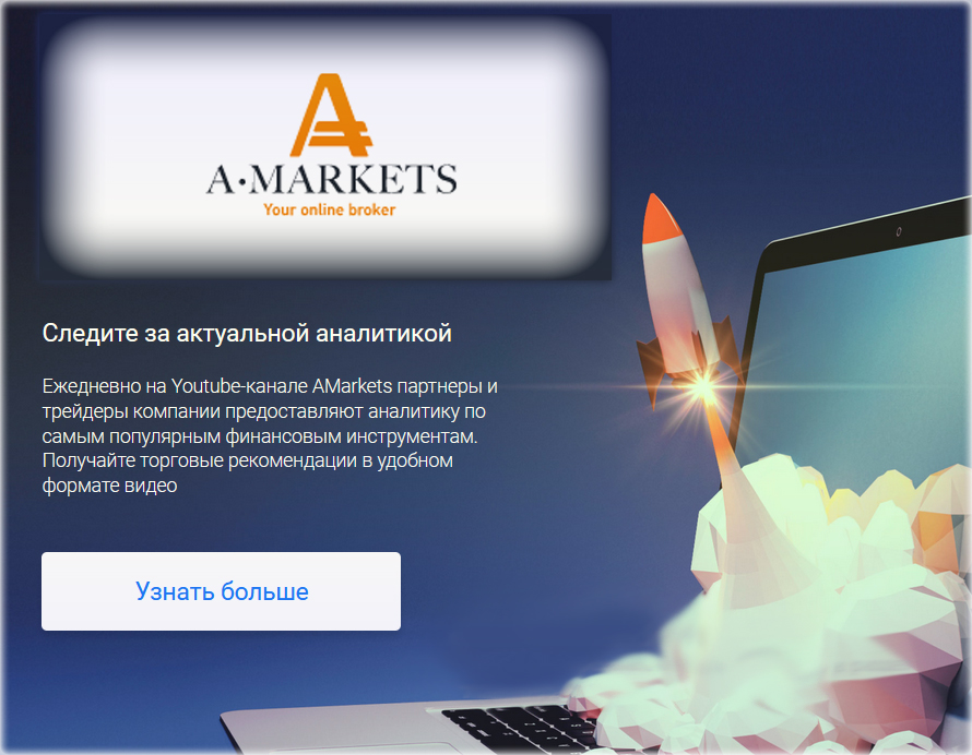 актуальная аналитика Форекс с AMarkets мирового уровня