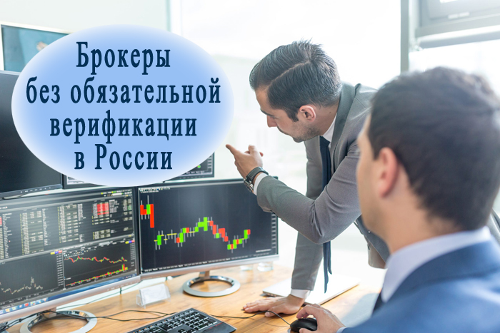 надёжные компании в России Выбор брокеров Форекс и бинарных опционов в России платформы без верификации.