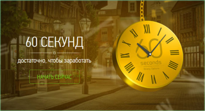 60 секунд Одна из стабильных, беспроигрышных и лучших по прибыли стратегий легкого заработка.