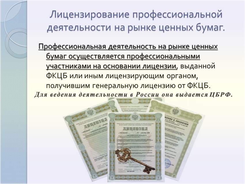 надёжность лицензирование брокеров