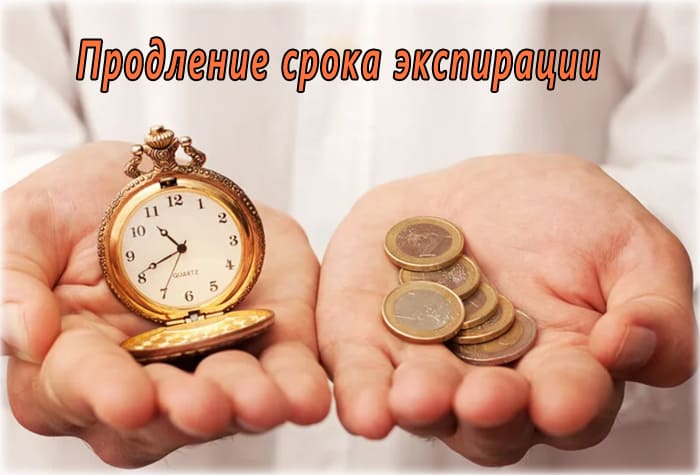 срок экспирации можно ли продлить
