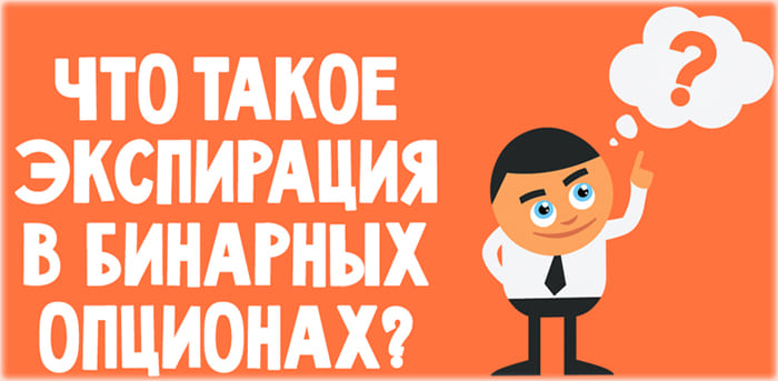 в бинарных опционах что такое экспирация