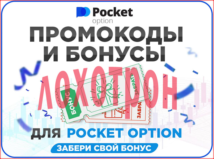 промокоды и бонусы Pocket Option бонусная линейка и промо-коды брокерской компании.
